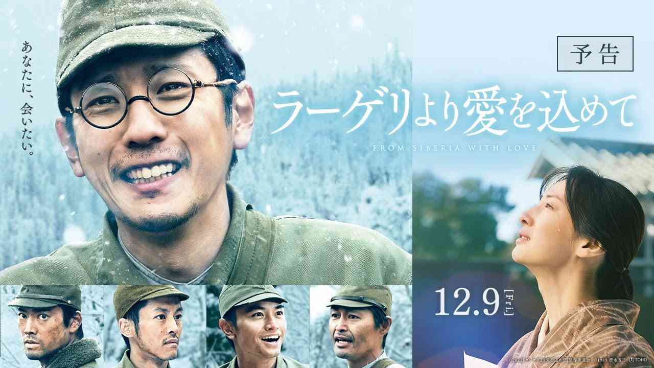 映画『ラーゲリより愛を込めて』予告【12月9日(金)公開】 - YouTube