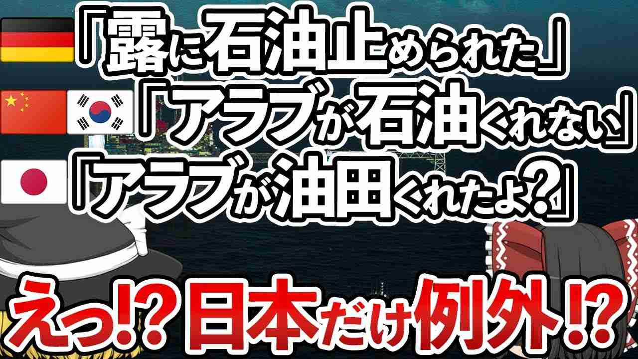 【ゆっくり解説】日本だけ例外! 石油王国のアラブが日本に石油の特権を渡した事が判明‼日本の爆勝ちに世界が羨望‼【海外の反応】 - YouTube