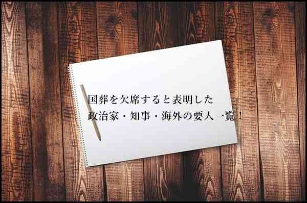 国葬を欠席すると表明した政治家・知事・海外の要人一覧！ | コンツアーブログ