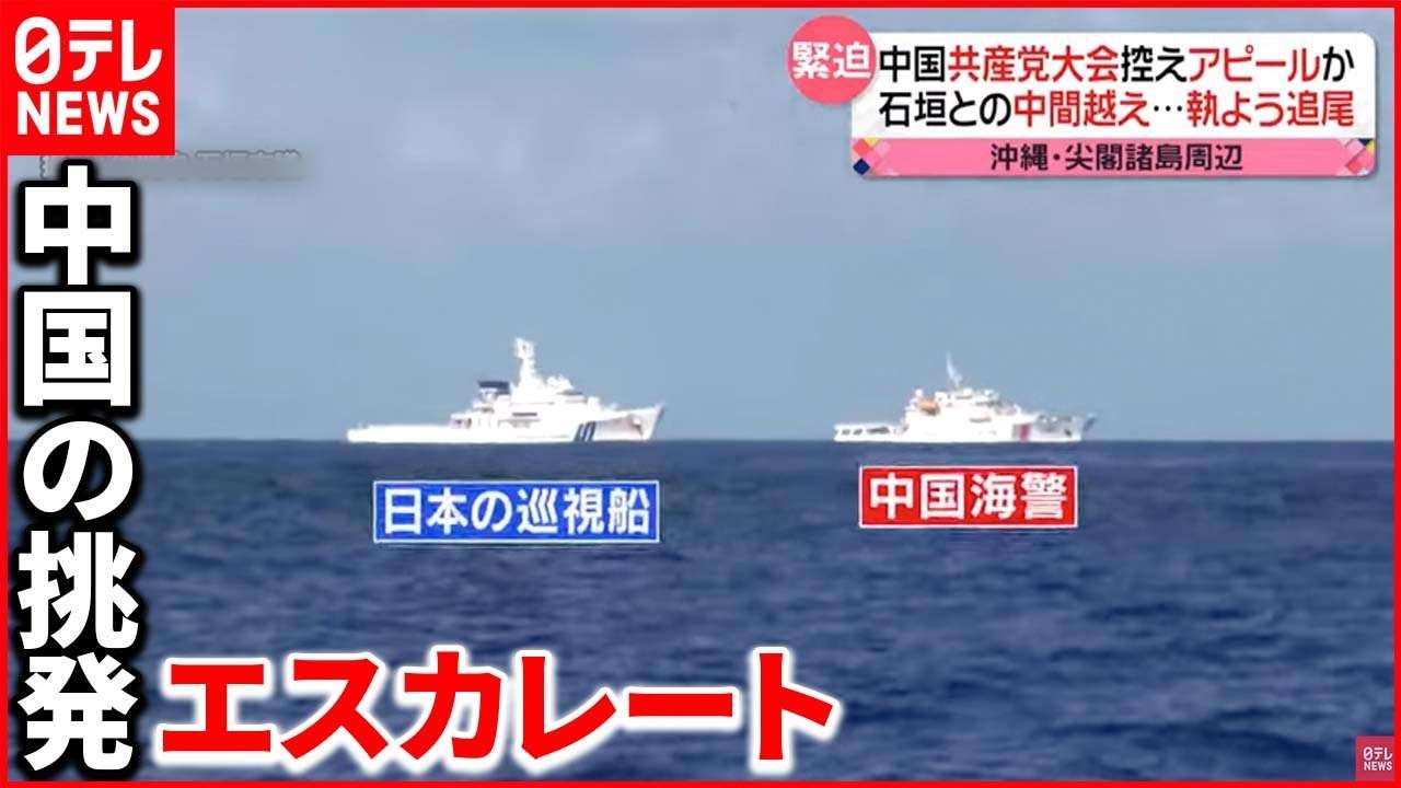 【緊迫】中国船の領海侵入が“常態化”  日本漁船を執ように“追尾”  沖縄・尖閣諸島周辺 - YouTube