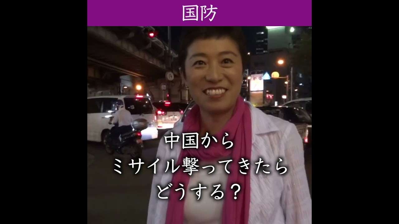 辻元清美「ミサイル？いつ撃たれるの？」　　　#Shorts - YouTube