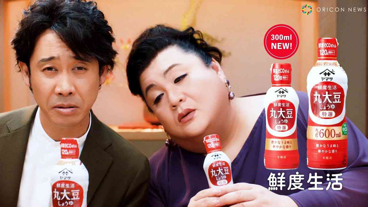 大泉洋&マツコ、CMでデュエット披露！アミューズからレコードデビューに意欲！？ ヤマサ 鮮度生活 特選 丸大豆しょうゆ新テレビCM＆インタビュー - YouTube