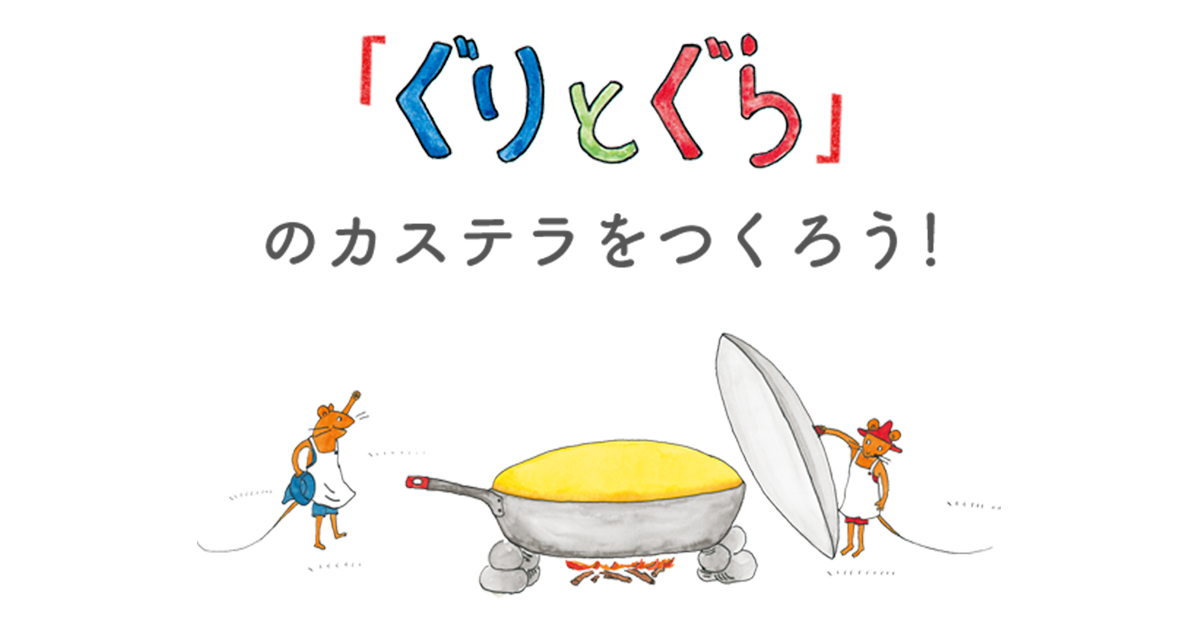 「ぐりとぐら」のカステラをつくろう！｜福音館書店