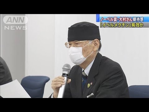 イベルメクチンの効果に期待　ノーベル賞・大村さん(20/05/06) - YouTube