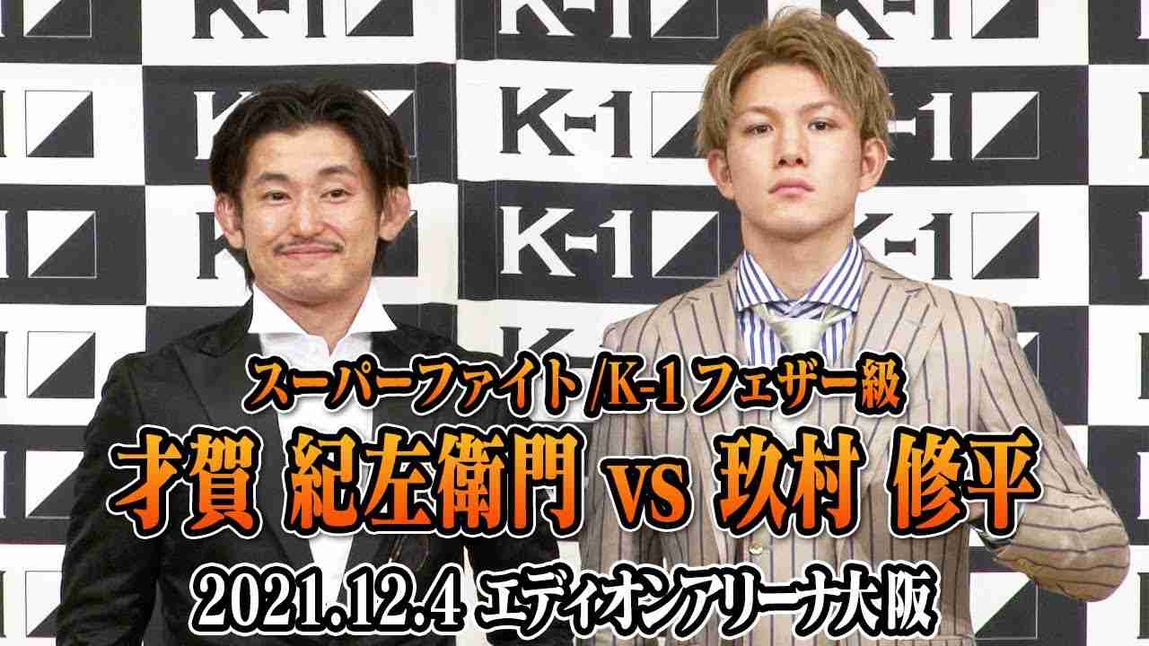 【第三弾カード発表会見 】才賀 紀左衛門 vs 玖村 修平【12.4 K-1大阪大会】 - YouTube