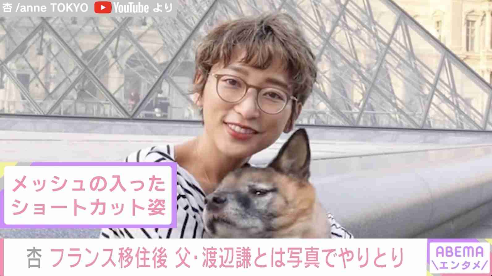 杏、メッシュ入りショートヘアでフランス生活を満喫 父・渡辺謙への連絡は「まあしている」