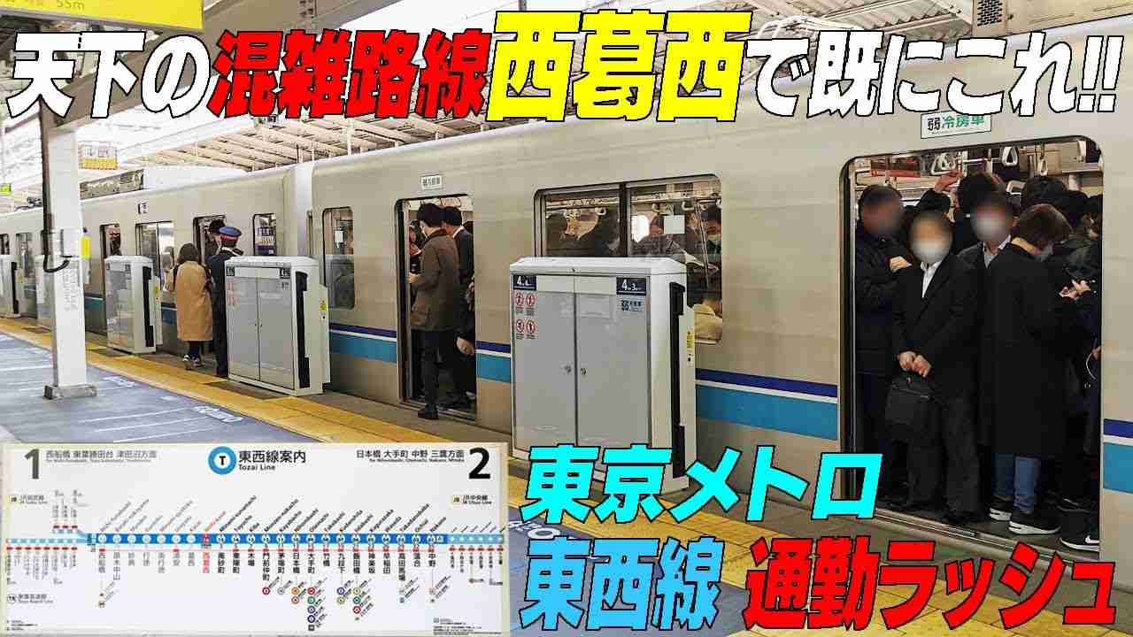 西葛西駅で既に高乗車率!! 木場～門仲の混雑はここから始まる【東京メトロ東西線】西葛西駅　東京都江戸川区　＃通勤ラッシュ - YouTube
