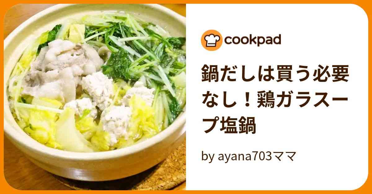 鍋だしは買う必要なし！鶏ガラスープ塩鍋 by ayana703ママ 【クックパッド】 簡単おいしいみんなのレシピが374万品