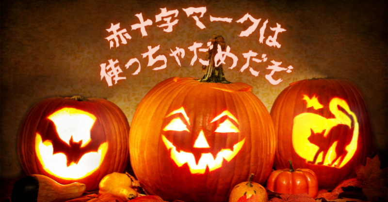 ハロウィンのコスプレ、ナース服や薬箱に「赤十字マーク使っちゃダメ」日本赤十字社が苦言 | ガールズちゃんねる - Girls Channel