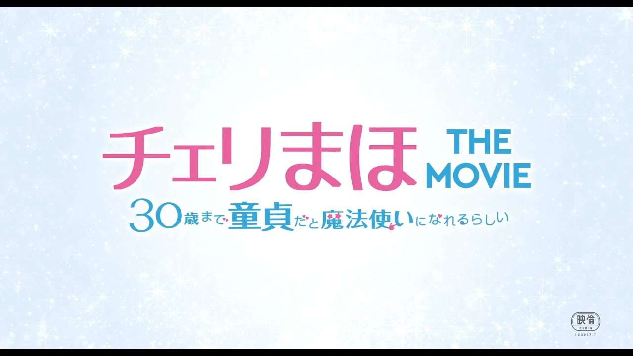 映画『チェリまほ THE MOVIE ～30歳まで童貞だと魔法使いになれるらしい～』5分でわかる！ドラマダイジェスト《4月8日(金)公開！》 - YouTube