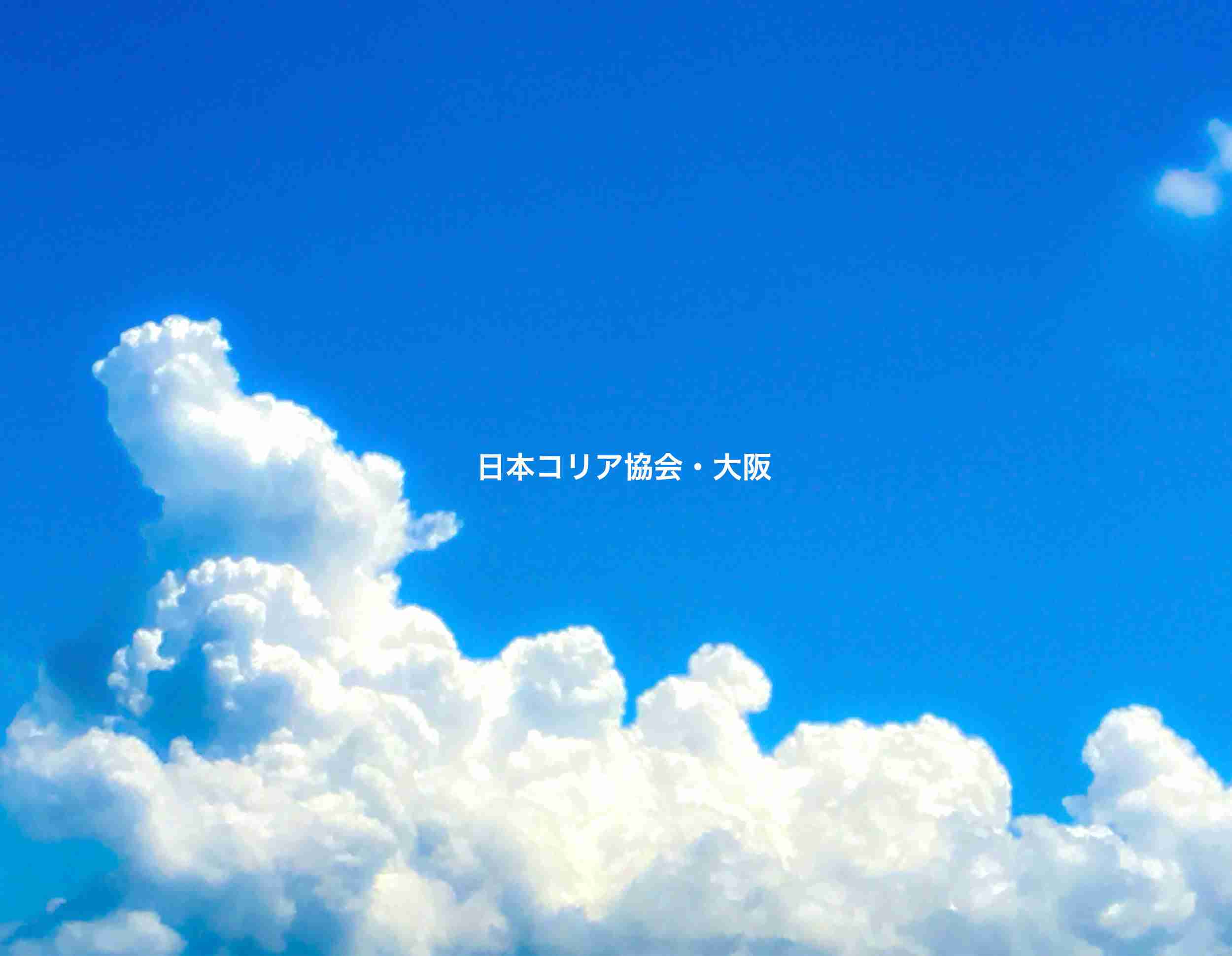 日本コリア協会・大阪　〜日本と朝鮮半島との友好の架け橋〜