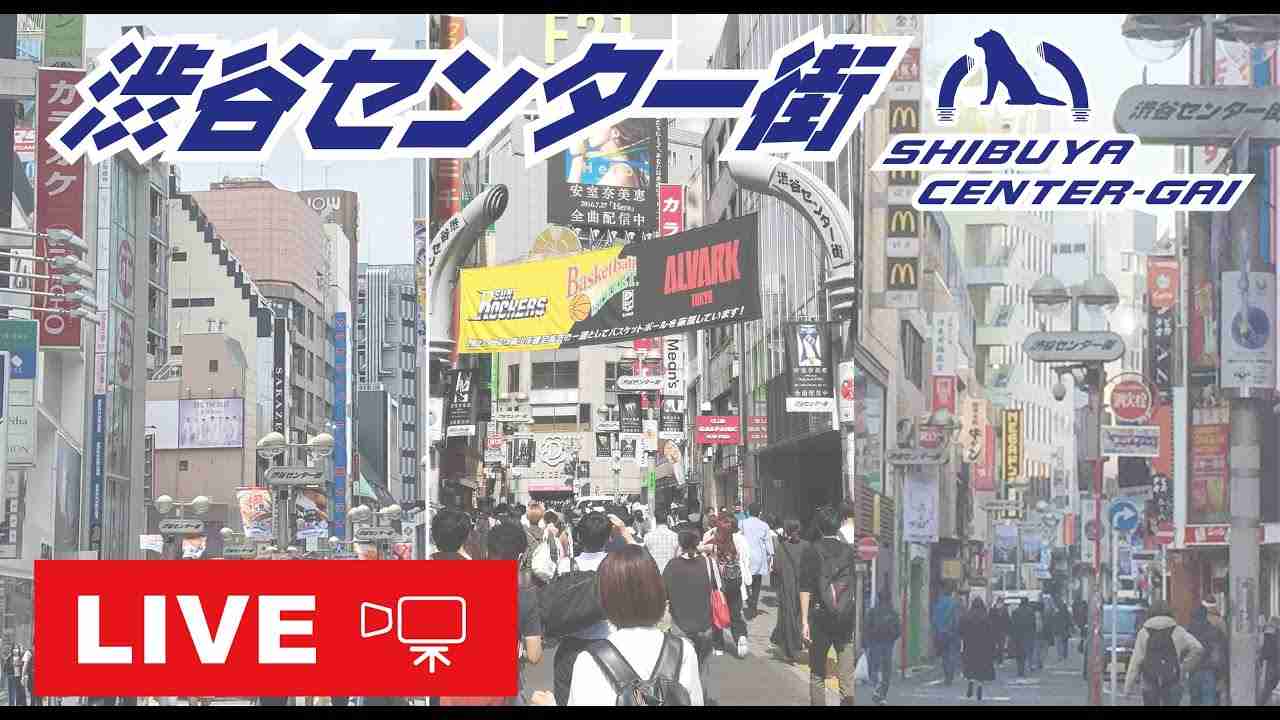 渋谷センター街 メインアーチ前　ライブ配信 - YouTube