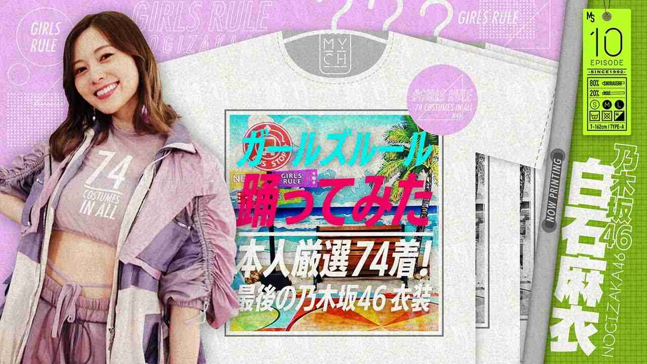 【これで見納め】厳選74着！乃木坂衣装でガールズルール【本人が踊ってみた】#10 - YouTube