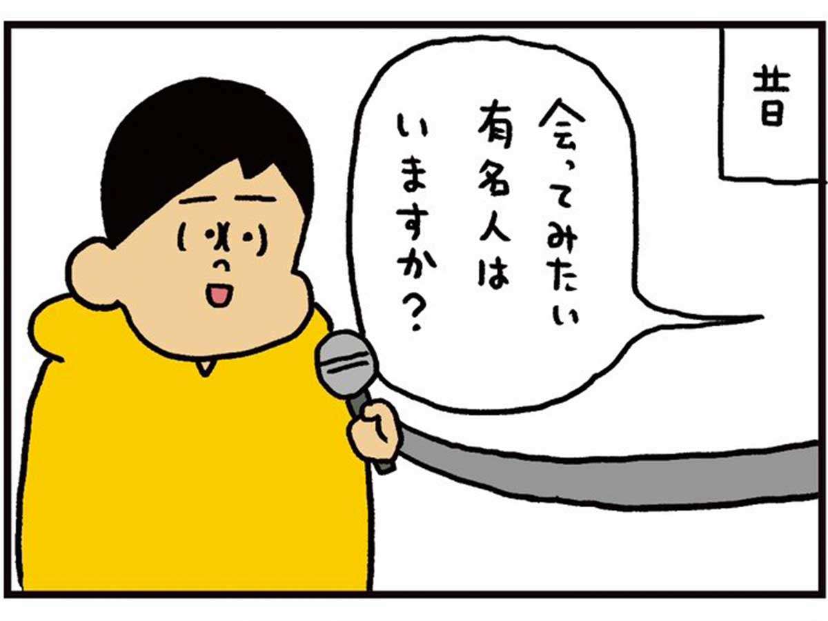 「会ってみたい有名人は…？」　１人の男性、過去との『変化』に共感の声  –  grape [グレイプ]