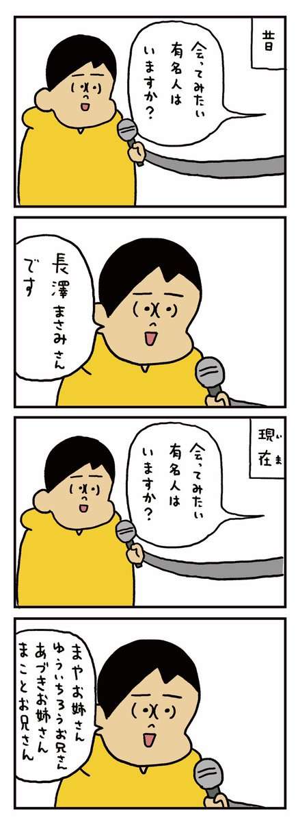 「会ってみたい有名人は…?」 1人の男性、過去との『変化』に共感の声