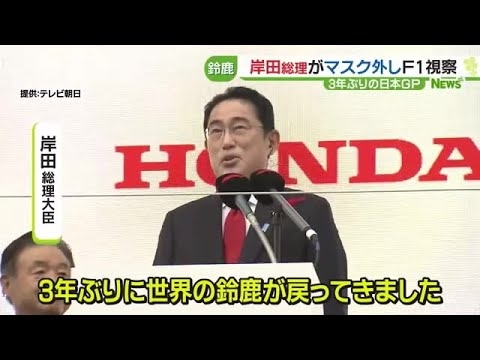 鈴鹿に岸田総理　マスク外してF1視察 (22/10/09 23:10) - YouTube