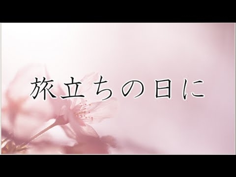 【合唱曲】旅立ちの日に / 歌詞付き - YouTube