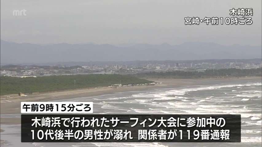 宮崎市で10代男性がサーフィン大会参加中におぼれ一時、心肺停止に | MRTニュース ｜ ＭＲＴ宮崎放送