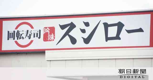 スシロー、また誤ってネタ提供　期間限定品を先に販売　客には返金へ：朝日新聞デジタル