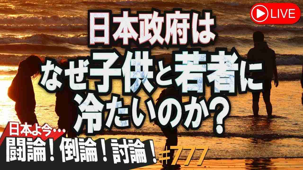 【討論】日本政府はなぜ子供と若者に冷たいのか？[桜R4/10/20] - YouTube