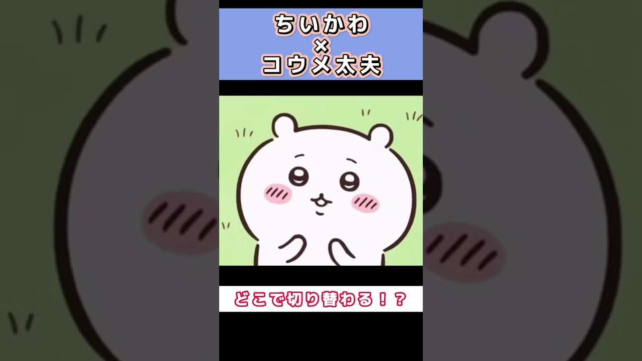 ひとりごつが全く気づかないうちにコウメ太夫になる #ちいかわ - YouTube