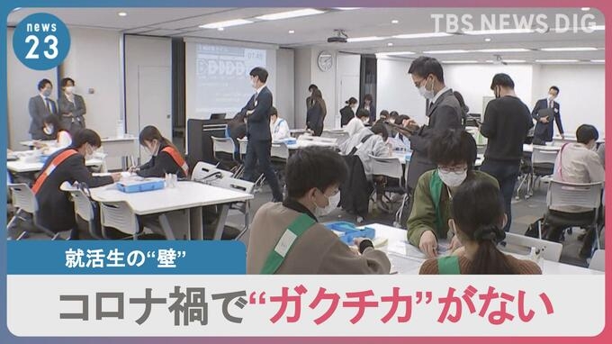 学生時代はずっとコロナ禍…“ガクチカ”がない就活生の壁 4人に1人が就活で「話盛った」