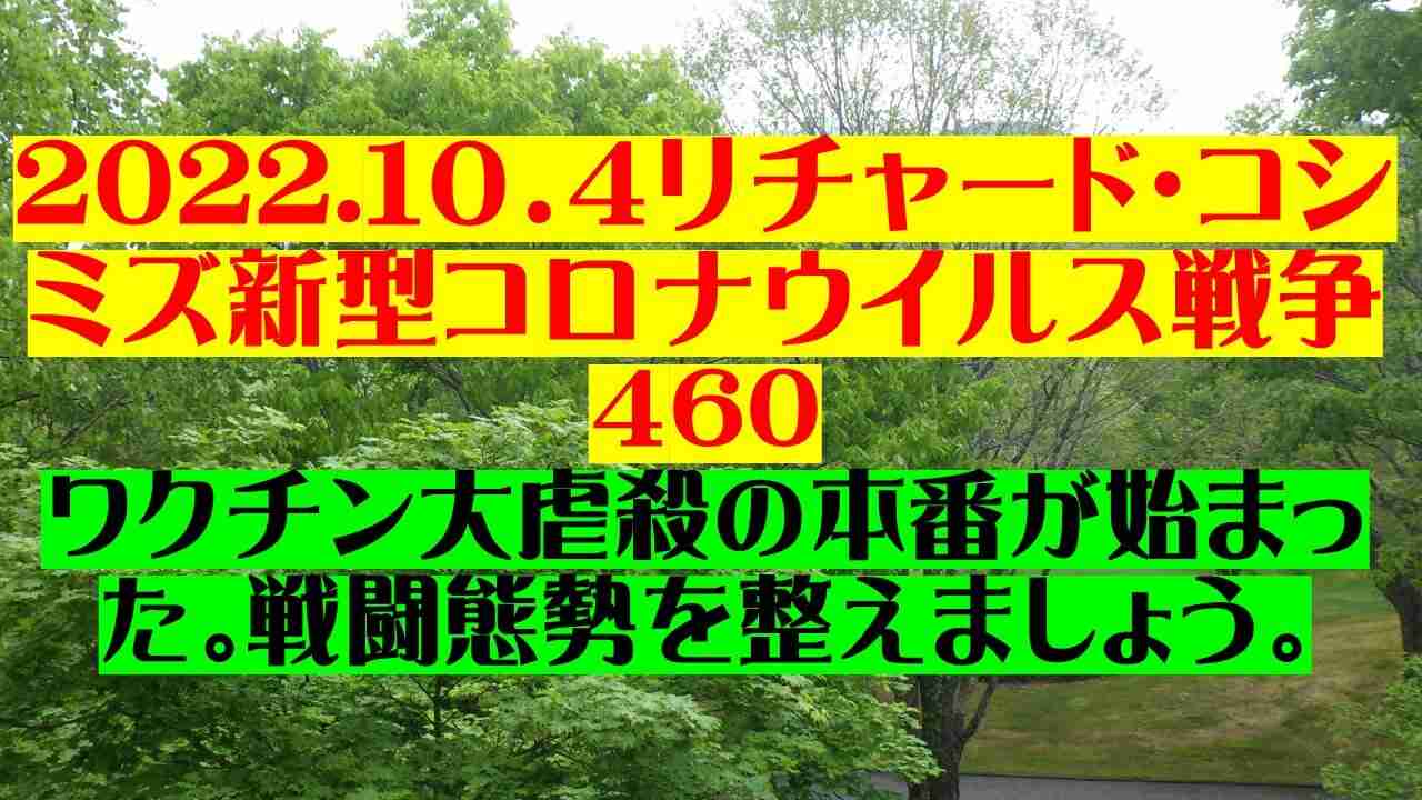 2022.１０．４リチャード・コシミズ新型コロナウイルス戦争４60