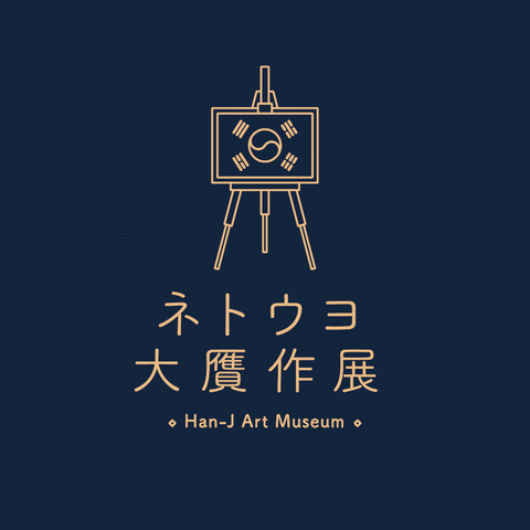 ネトウヨ大贋作展へようこそ : ネトウヨの寝耳にウォーター