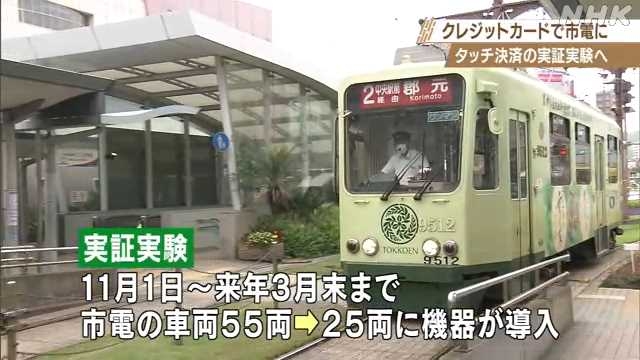 鹿児島市 市電の支払いにクレジットカードのタッチ決済導入へ｜NHK 鹿児島県のニュース