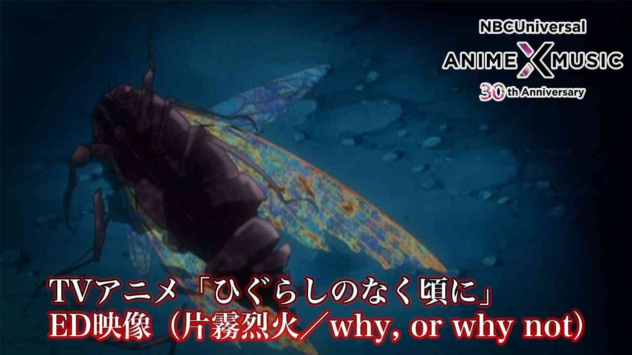 TVアニメ「ひぐらしのなく頃に」 ED映像 (片霧烈火／why, or why not ）【NBCユニバーサルAnime✕Music30周年記念OP/ED毎日投稿企画】 - YouTube