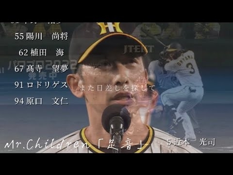 阪神タイガース 2022 ハイライト「イチにカケル」　Mr.Children『 足音 〜Be Strong 』 - YouTube
