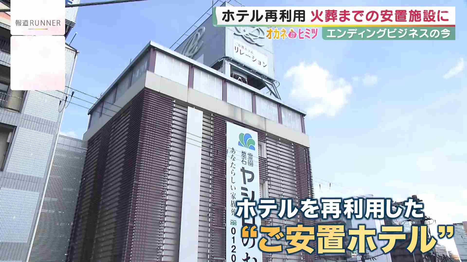元回転寿司店の葬儀場も…多死社会に向け多様化する『エンディングビジネス』火葬待ち増え