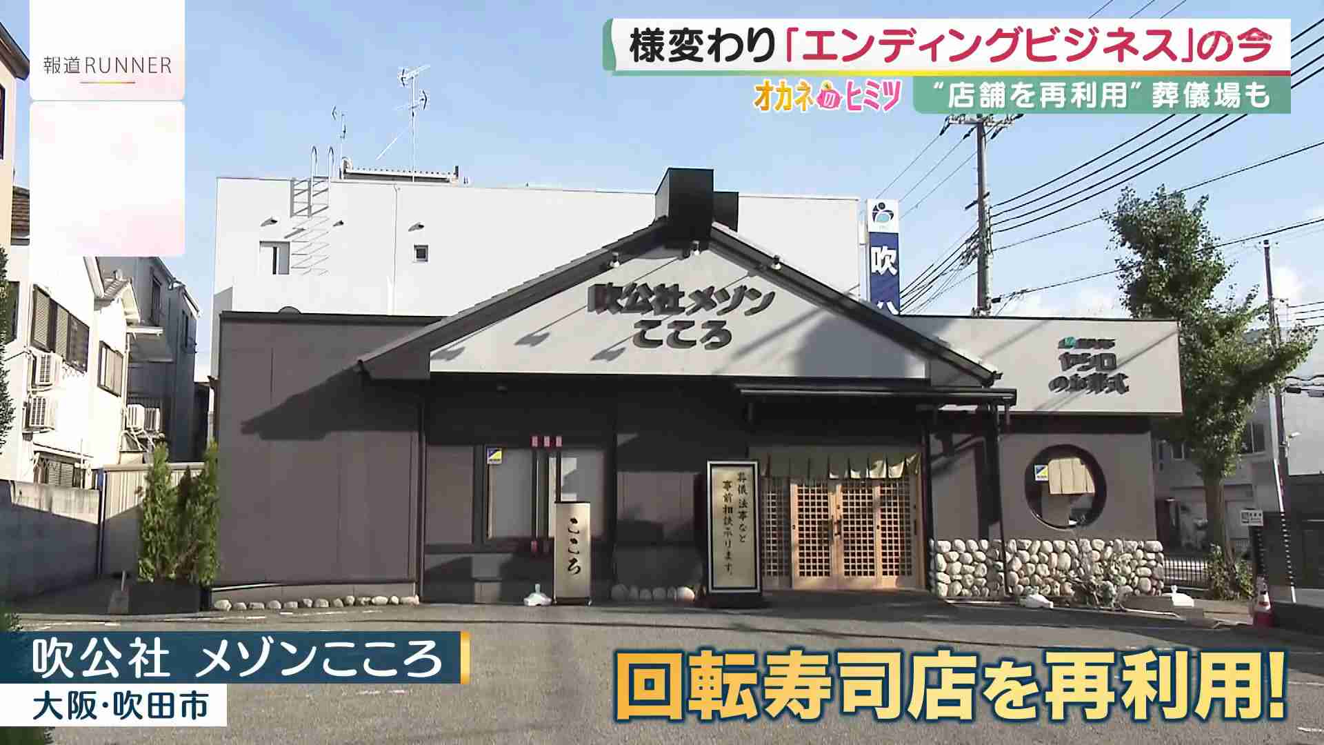元回転寿司店の葬儀場も…多死社会に向け多様化する『エンディングビジネス』火葬待ち増え