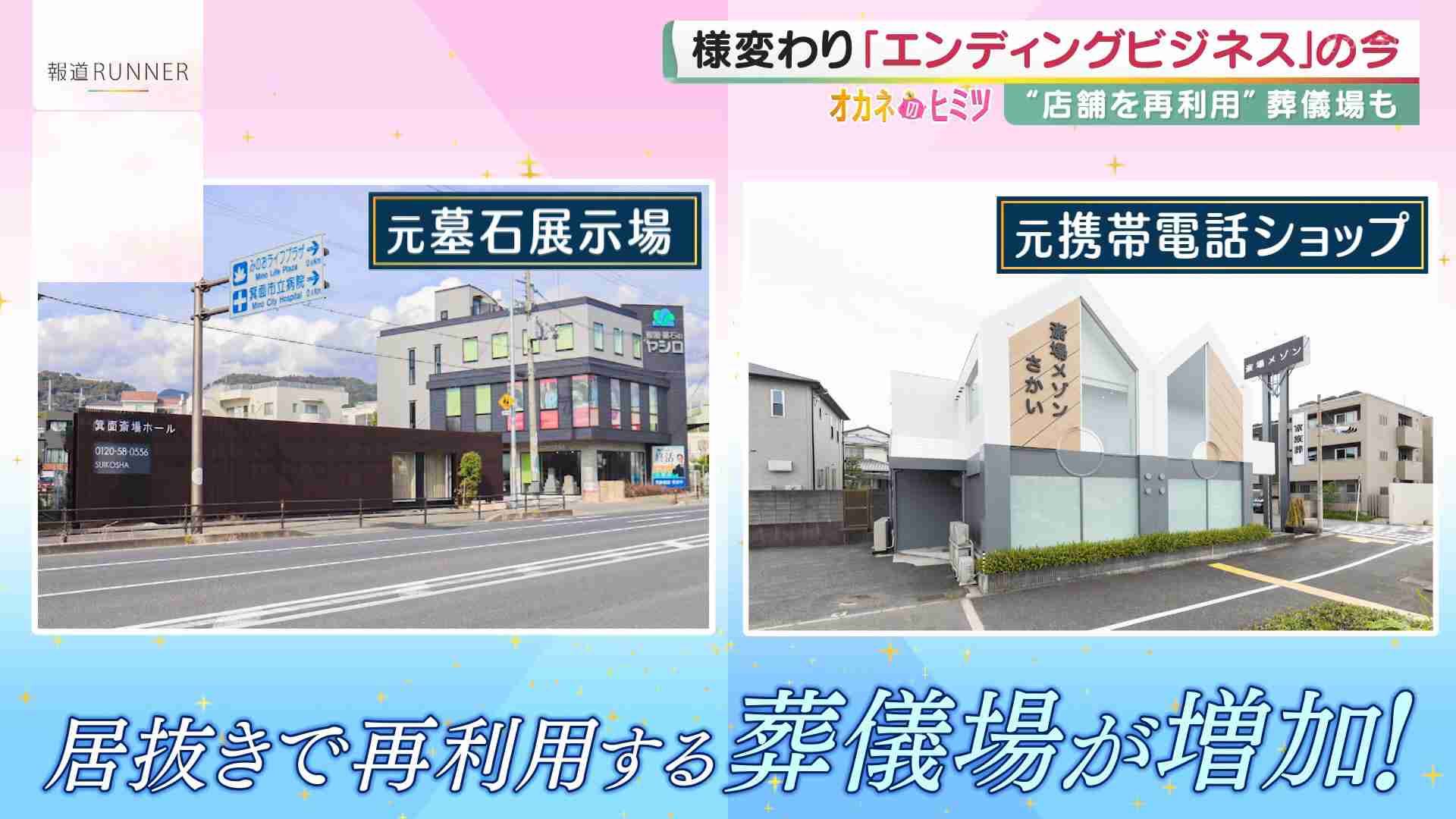 元回転寿司店の葬儀場も…多死社会に向け多様化する『エンディングビジネス』火葬待ち増え