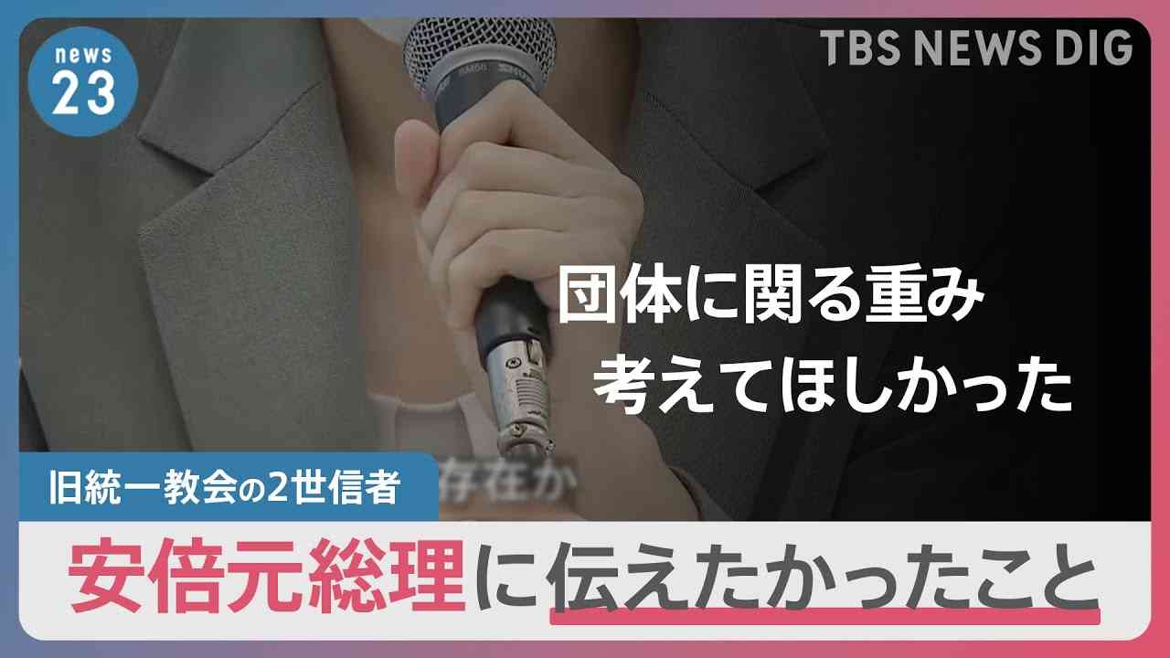 「重みを考えてほしかった」旧統一教会の2世信者が証言　教団の“人権侵害”と安倍元総理に訴えたかったこと｜TBS NEWS DIG - YouTube