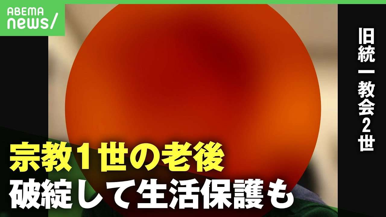 【宗教1世】｢老後がもう破綻している｣多額の献金で生活保護に頼る人も…旧統一教会2世がSNSで訴え - YouTube