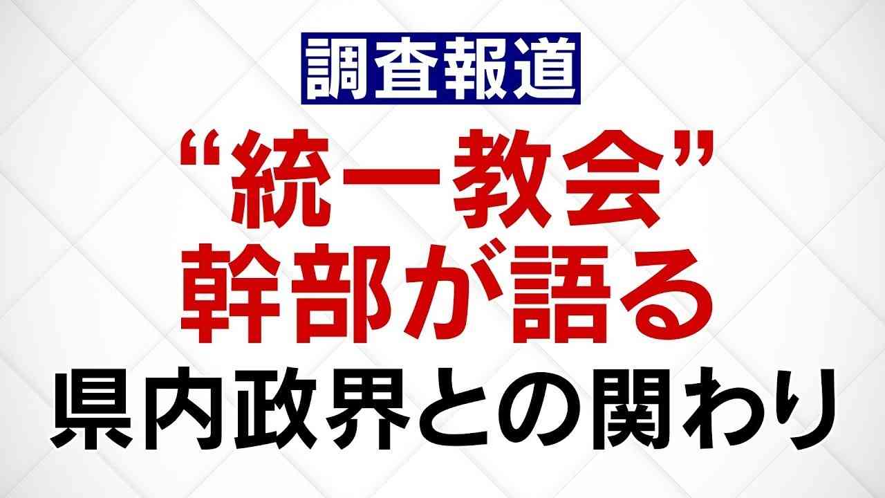 統一教会幹部が語る県内政界との関わり【富山】 - YouTube