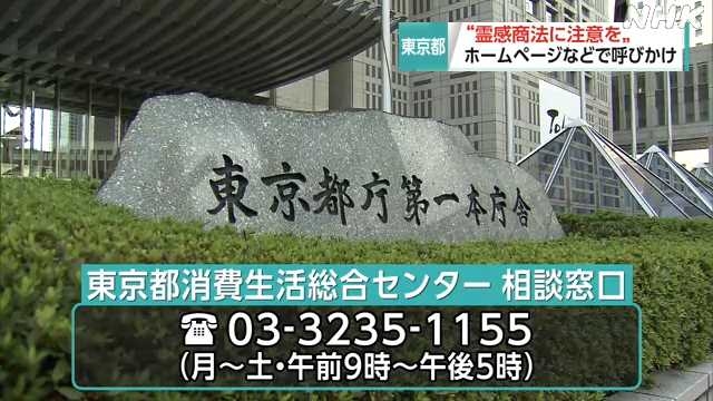 霊感商法の手口や対応策 都がＨＰなどで公開 注意呼びかけ｜NHK 首都圏のニュース