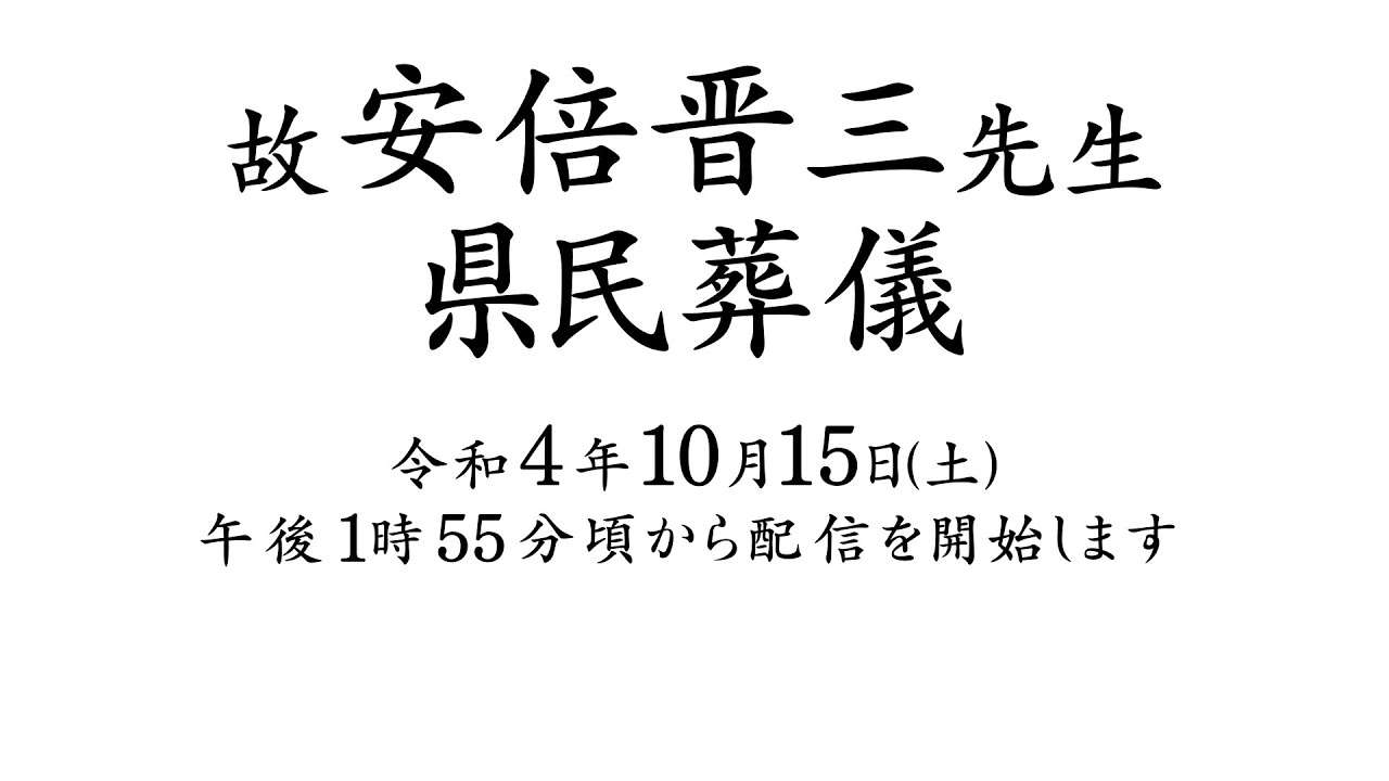 故安倍晋三先生 県民葬儀 - YouTube