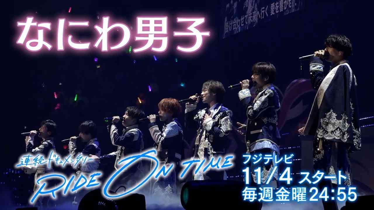 【公式】連続ドキュメンタリー『RIDE ON TIME』がSeason5として復活！ なにわ男子/11月4日（金）24:55よりスタート - YouTube