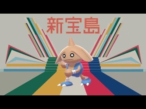 【ポケモン剣盾】カポエラーの進化BGMを新宝島にしてみた - YouTube