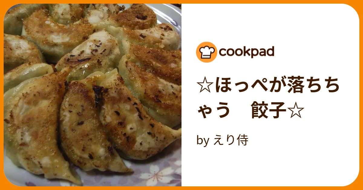 ☆ほっぺが落ちちゃう　餃子☆ by えり侍 【クックパッド】 簡単おいしいみんなのレシピが374万品