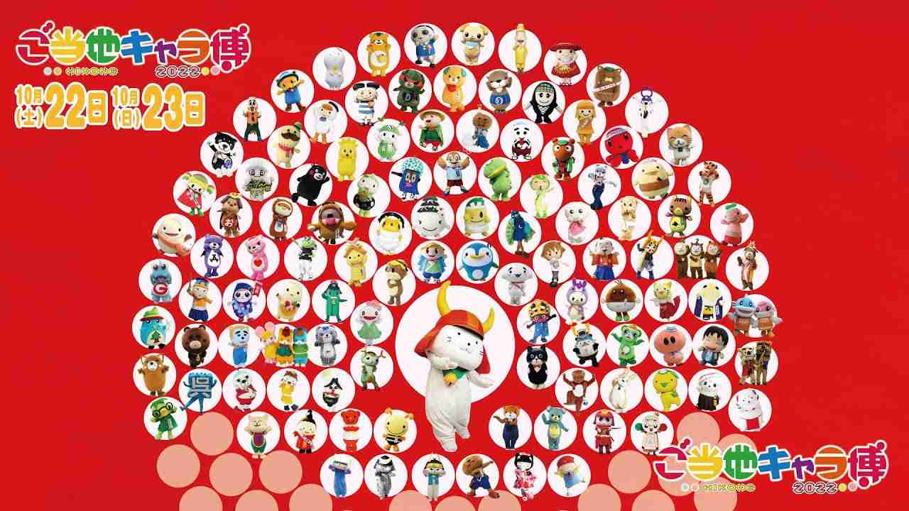 ご当地キャラ博2022  桜場ステージ 10/22(土) - YouTube