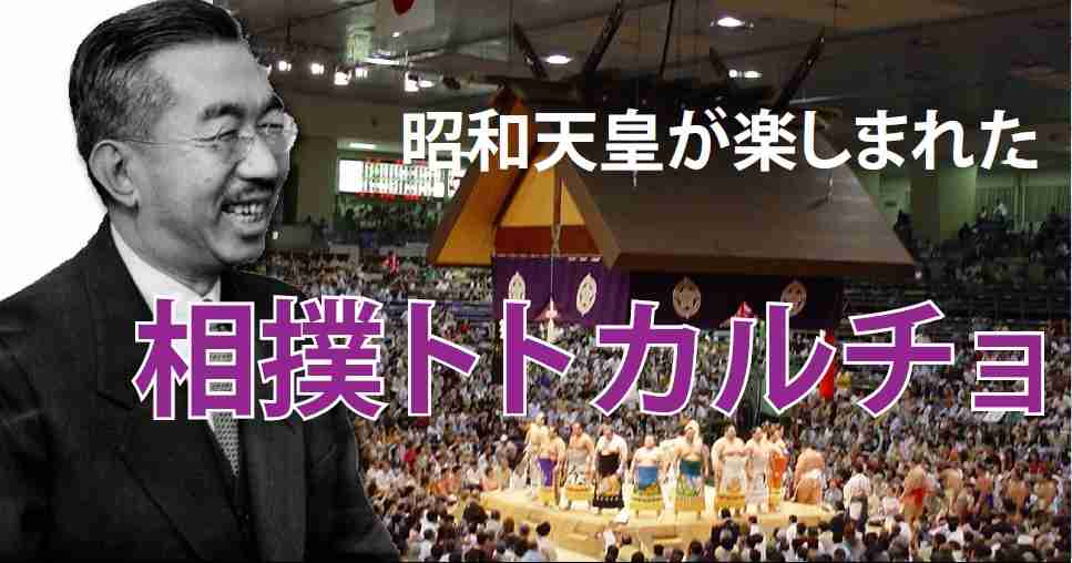 昭和天皇が楽しんだ「相撲トトカルチョ」 | 読んで学んで、考えて〜フェイクの大海を泳ぎきるために