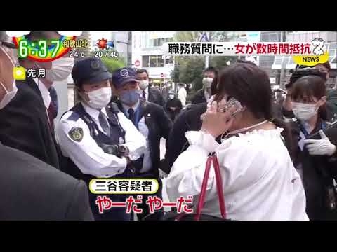 特殊詐欺　受け子 三谷麻純容疑者 職務質問 - YouTube