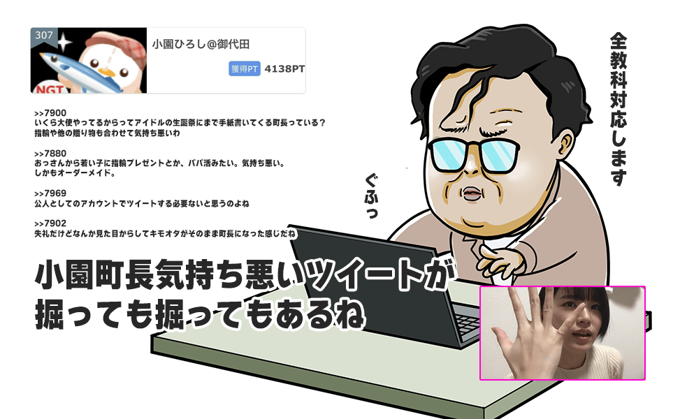 アイドルのオンラインコミュニティに「御代田町長」の名前で連日出没していたキモオタ小園拓志 | 御代田のガーシーch