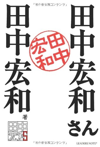 「ギネスに挑戦」同姓同名集め 新聞の「尋ね人」で「タナカヒロカズ」求む
