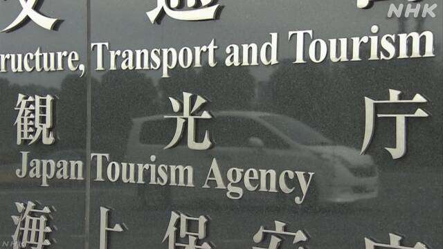 観光庁の補助事業 申請者1万人余りの個人情報などが漏えい | NHK | 新型コロナ 経済影響