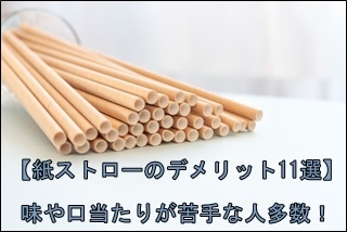 【紙ストローのデメリット11選】味や口当たりが苦手な人多数！ - サクラブログ