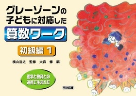 グレーゾーンの子どもに対応した算数ワーク　【全６巻】 - 明治図書オンライン